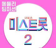 '미스트롯2' 오늘(29일) 메들리 팀 미션 음원 발매, 귀호강