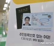 "주민번호 뒷자리 없는 여권 여권정보증명서 있어야 신분증"
