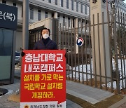 이종화 충남도의원, 충남대 내포캠퍼스 유치 1인 시위