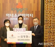 배우 김영철, 2500번째 사랑의열매 고액 기부자