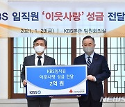 KBS, 이웃돕기 성금 201억원 모금..지난해보다 28% 늘어