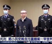 중국 최대 뇌물 수수, 라이샤오민 사형