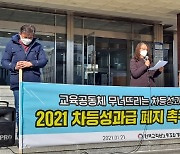 경남 7개 교원단체 "교원 차등 성과급 폐지하라"