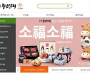 괴산군, 온라인쇼핑몰 '괴산장터' 설 기획전