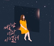 써니힐, '오! 삼광빌라!' OST 합류..30일 '매일 밤 너와 이별해' 공개