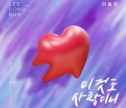 '100만뷰 아버지' 이동은, '오! 삼광빌라!' OST 참여..31일 공개