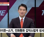 [이슈& 직설] 바이든, 동북아 첫 통화 '일본'..文대통령과는 언제?  