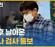 [후스토리] 취재 후 날아온 코로나 검사 통보