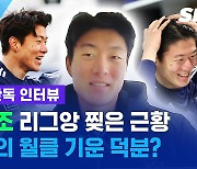 [스포츠머그] 최근 갠톡 공개?!..상승세 황의조의 암흑기 반전썰