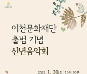 30일 이천문화재단 출범기념 '2021 신년음악회'