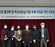 김경근 경기도의원, 학생상담 활성화 지원 조례 공청회