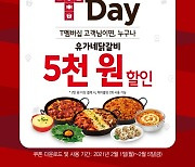 유가네닭갈비, SKT 'T데이' 5,000원 할인 프로모션 진행