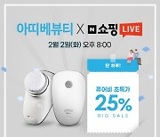 전동세안기 아띠베뷰티 '퓨어비', 2일 네이버 라이브 방송 출격..25% 초특가 할인 혜택