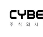 [시그널] '정보보안 기업' 싸이버원 다음달 IPO 공모 돌입