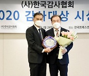 국민연금공단, '2020년 감사대상' 전 부문 수상