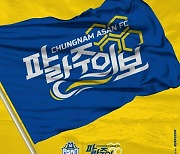 충남아산FC, 2021 캐치프레이즈 '파랑주의보' 발표