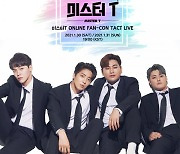 미스터T, 첫 온라인 콘서트 진행 [공식]