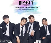 미스터T, 첫 온라인 콘서트 [공식]