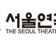 서울연극협회 "예술단체 상황 심각, 재난지원금 대상 포함해야"