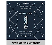 [책 읽기 만보] 아시타비(我是他非) 넘어 새로운 세계관으로