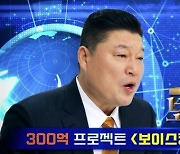 강호동, 300억 프로젝트 '보이스킹' MC 확정 [공식입장]