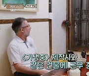 英 손님 "당식이 최우식? '부산행'·'기생충, 유일하게 본 한국 영화'" (윤스테이)
