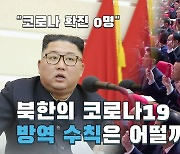 [연통TV] "코로나 확진 0명" 고수하는 北..'초특급 방역' 덕분?