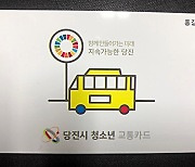 당진 아동·청소년 시내버스 공짜로 탄다..3월부터 무상교통제