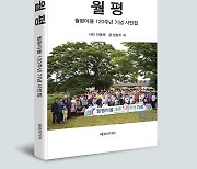 '개촌 120주년' 장흥 월평마을 기념 사진집 발간
