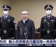 '3천억원 수뢰' 중국 최대 자산관리회사 전 회장 사형 집행
