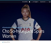 조소현, 손흥민과 토트넘서 한솥밥..한국 '남녀 에이스' 뭉쳤다