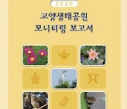 고양시, '2020 고양시 생물 모니터링 보고서' 발간