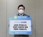 원주시의회 이성규 부의장, '자치분권 기대해' 챌린지 동참