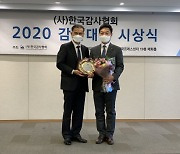인천공항, 2020 감사대상 전략혁신 부문 최우수상 수상