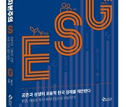 [신간]국내 첫 ESG 전문서 '이해관계자 자본주의'