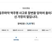 만취한 조선족 알고보니 마약까지..유족 "엄중 처벌" 靑 청원