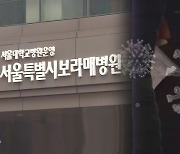 보라매병원도 뚫렸다..병동 폐쇄, 접촉자 등 전수조사