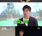 'AI vs 인간' 김상중, 정확한 예측과 분석..이대로 SBS 골프 채널 입성?