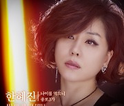 정미애·박성연·영기, 선배 한혜진 '종로 3가' 발매에 응원 "소속 식구 의리"