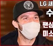 [SC영상] SF 빅리거 출신 수아레즈 입국, LG팬 우승 소원 이뤄줄까?