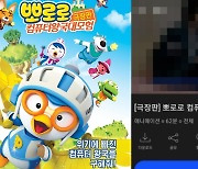 뽀로로 극장판에 성인물 송출, 부모들 화들짝.. 웨이브 "기술적 오류" 공식사과(전문)