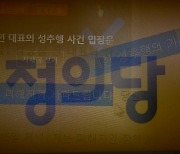 정의당의 '정의' 위기..무너져버린 '데스노트' 존재감