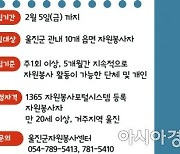 울진군, 코로나19 '생활백신' 자원봉사단 모집 .. 식품·공중위생시설 방역 홍보