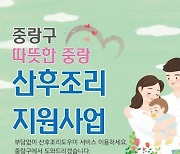 중랑구, 산후조리도우미 비용 90%까지 지원..서울 자치구 최고