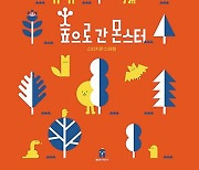 아빠가 된 '몬스터'가 말했어요 "너는 너일 때 가장 아름답단다"