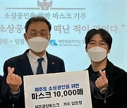 [동정] 제주클린마스크·가수 임창정, 마스크 2만매 기증
