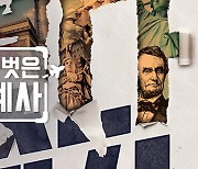 '벌거벗은 세계사', 5주 만에 방송 재개..외과의사 장항석 강연