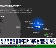 日 정부 영유권 홈페이지서 '독도는 일본땅' 보강