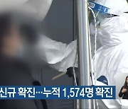 충북 2명 신규 확진..누적 1,574명 확진