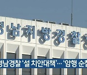 경남경찰 '설 치안대책'..'암행 순찰' 확대